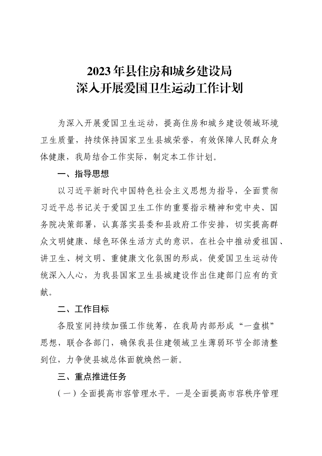 2023年县住房和城乡建设局深入开展爱国卫生运动工作计划_第1页