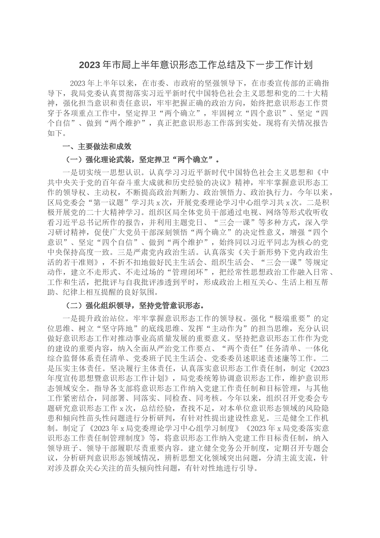 2023年市局上半年意识形态工作总结及下一步工作计划_第1页