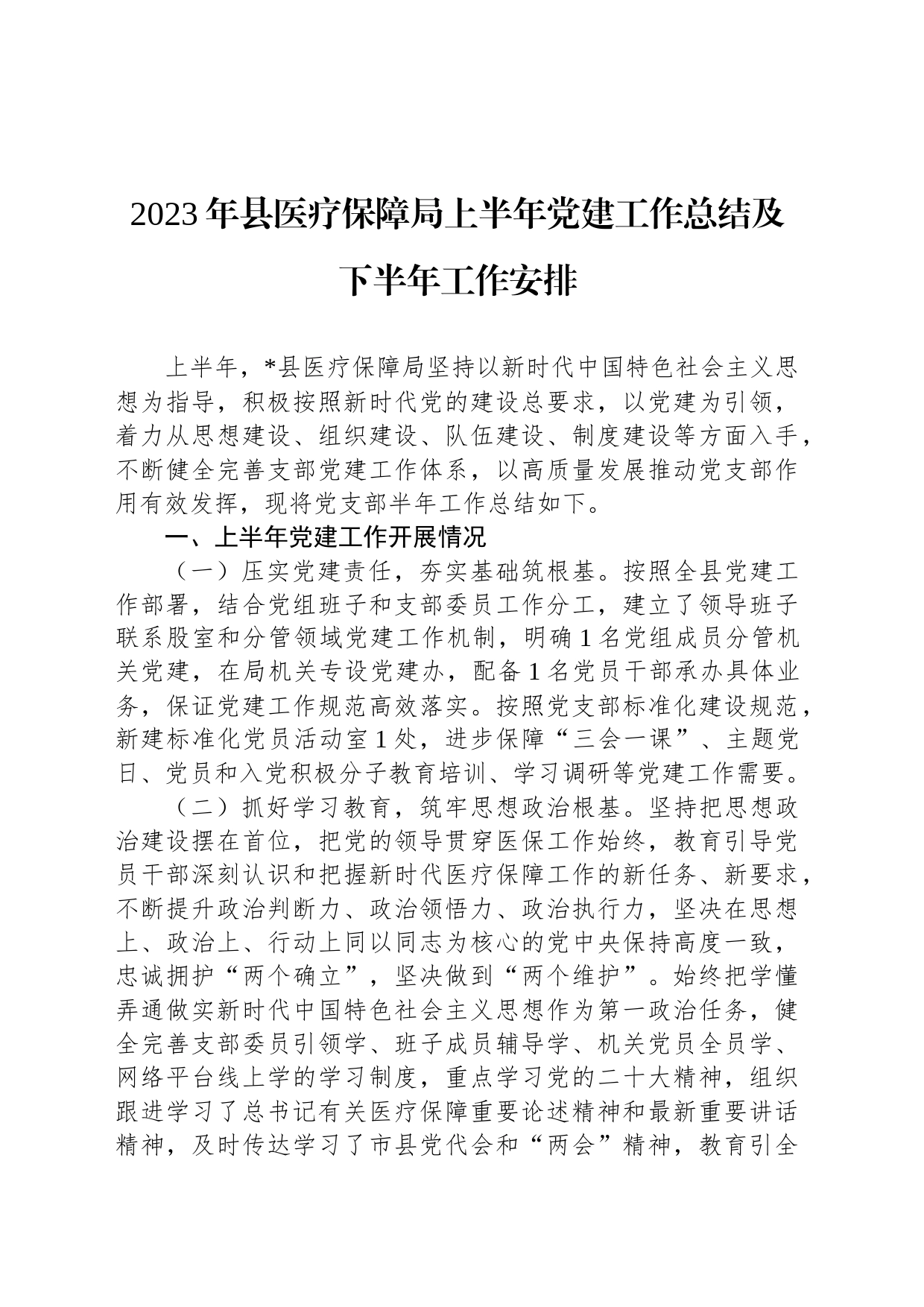 2023年县医疗保障局上半年党建工作总结及下半年工作安排_第1页