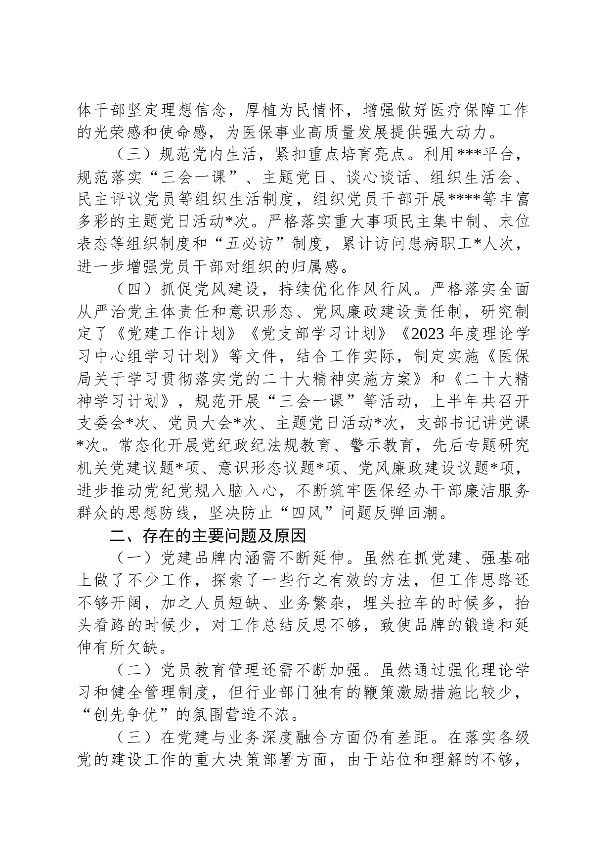 2023年县医疗保障局上半年党建工作总结及下半年工作安排_第2页