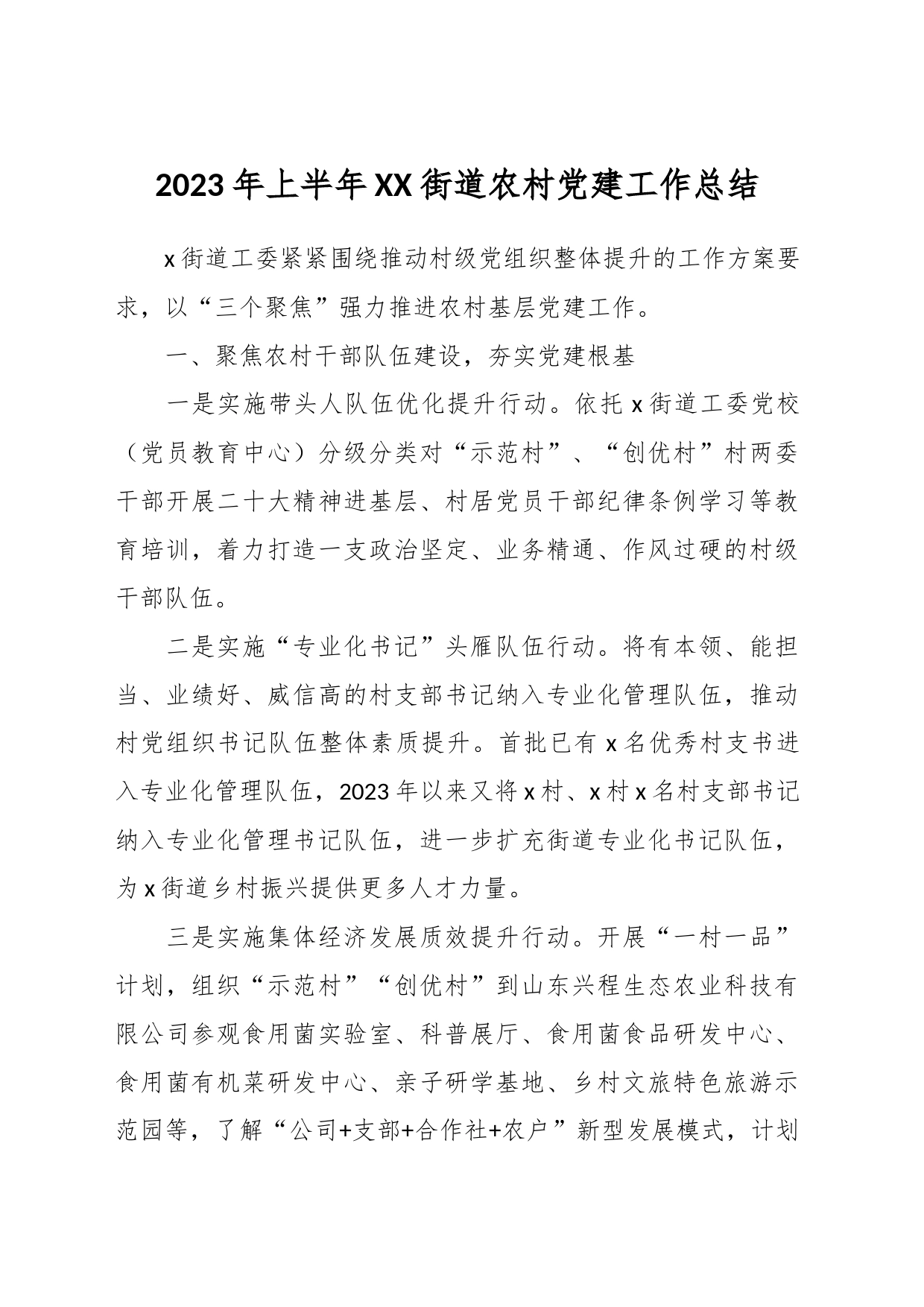 2023年上半年XX街道农村党建工作总结_第1页