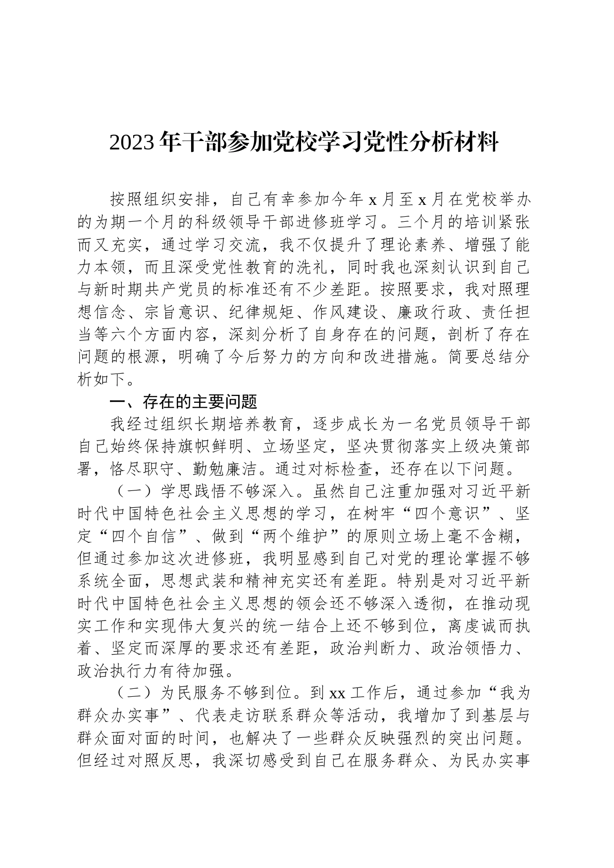 2023年干部参加党校学习党性分析材料_第1页