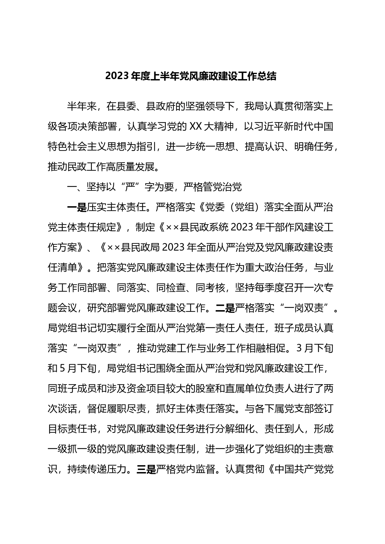 2023年度上半年党风廉政建设工作总结_第1页
