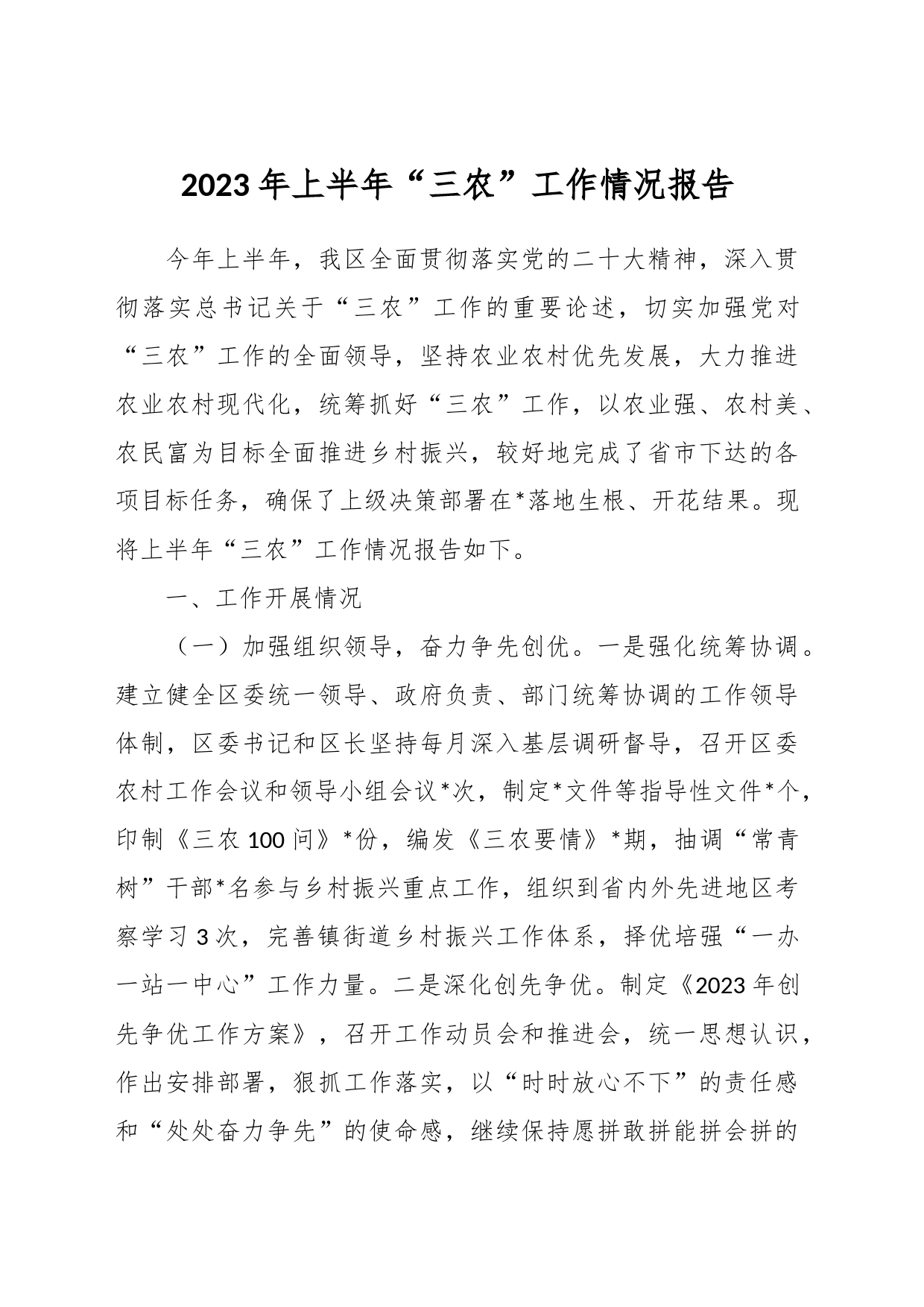 2023年上半年“三农”工作情况报告_第1页