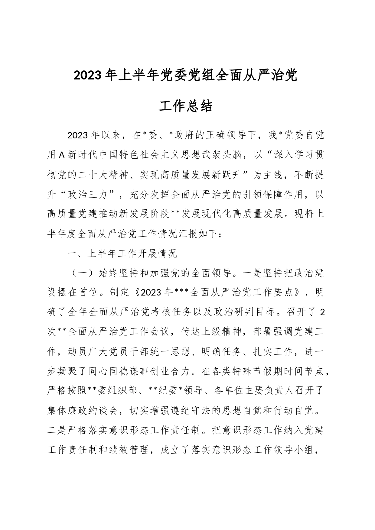 2023年上半年党委党组全面从严治党工作总结_第1页