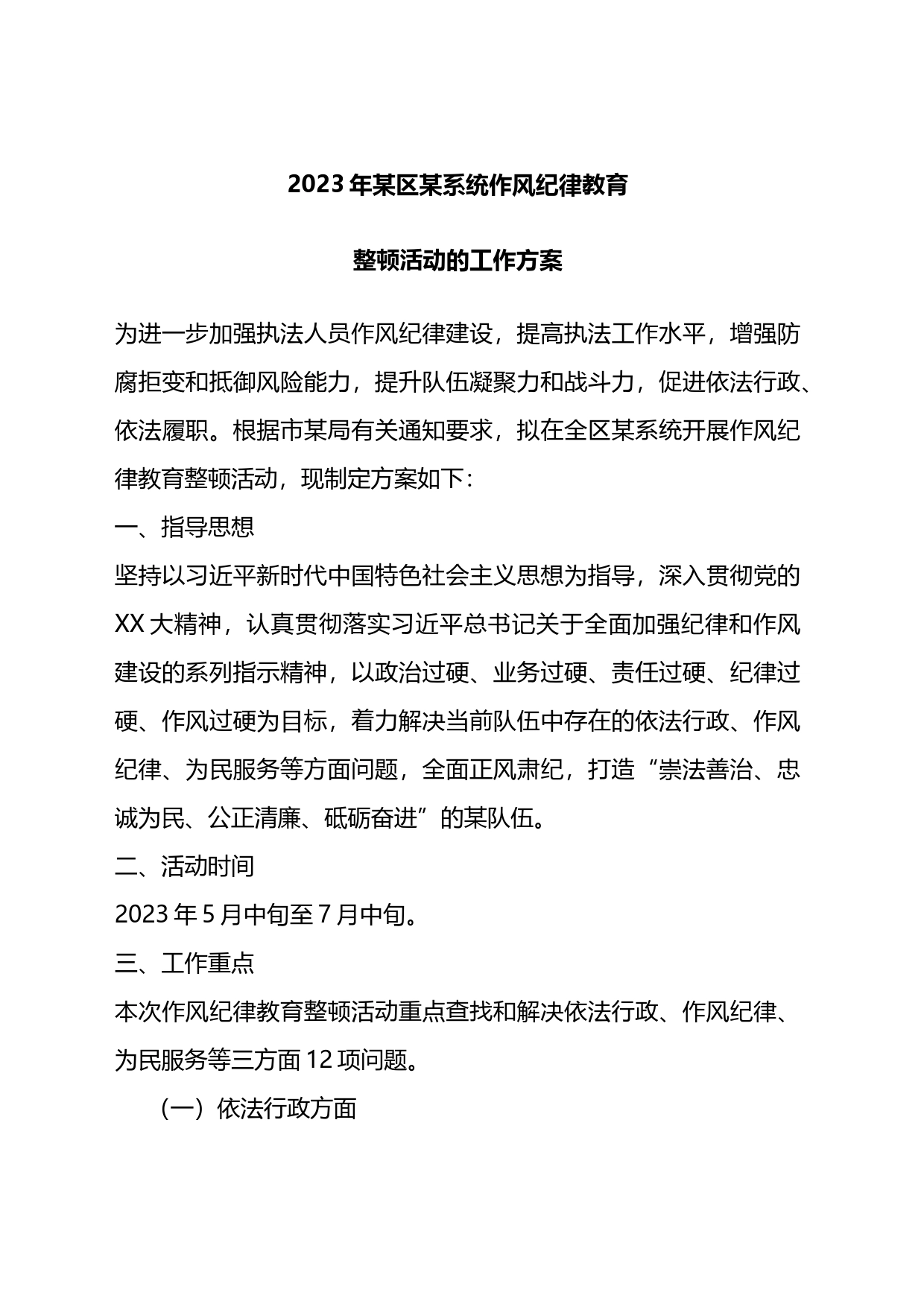 2023年某区某系统作风纪律教育整顿活动的工作方案_第1页