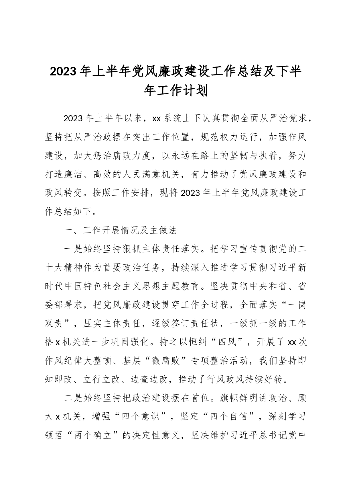 2023年上半年党风廉政建设工作总结及下半年工作计划_第1页