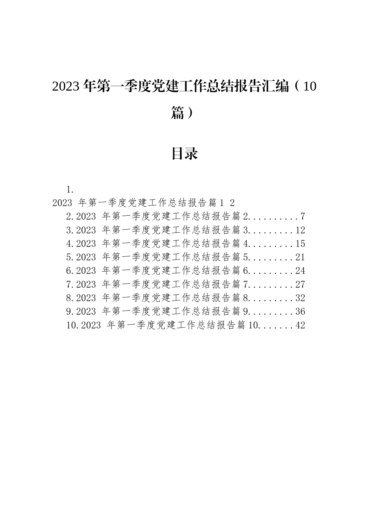 2023年第一季度党建工作总结报告汇编（10篇）_第1页