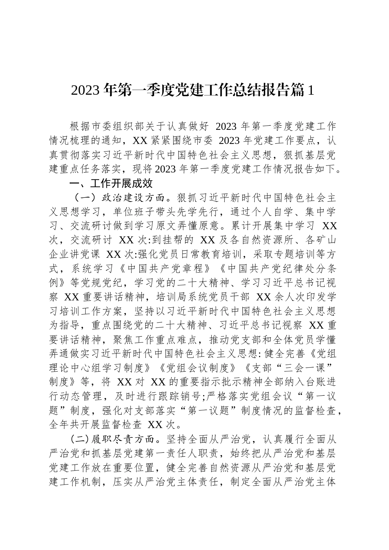 2023年第一季度党建工作总结报告汇编（10篇）_第2页