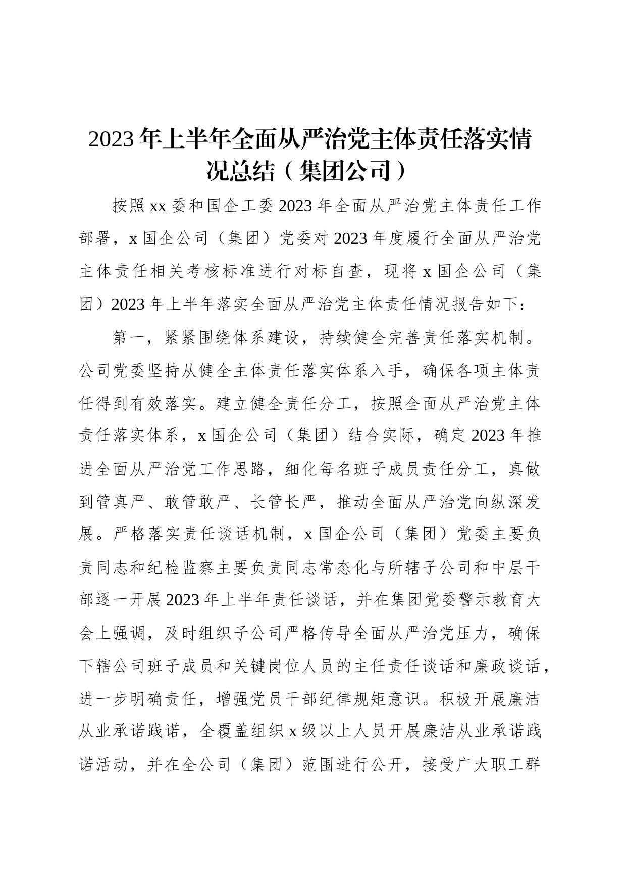 2023年上半年全面从严治党主体责任落实情况总结（集团公司）_第1页