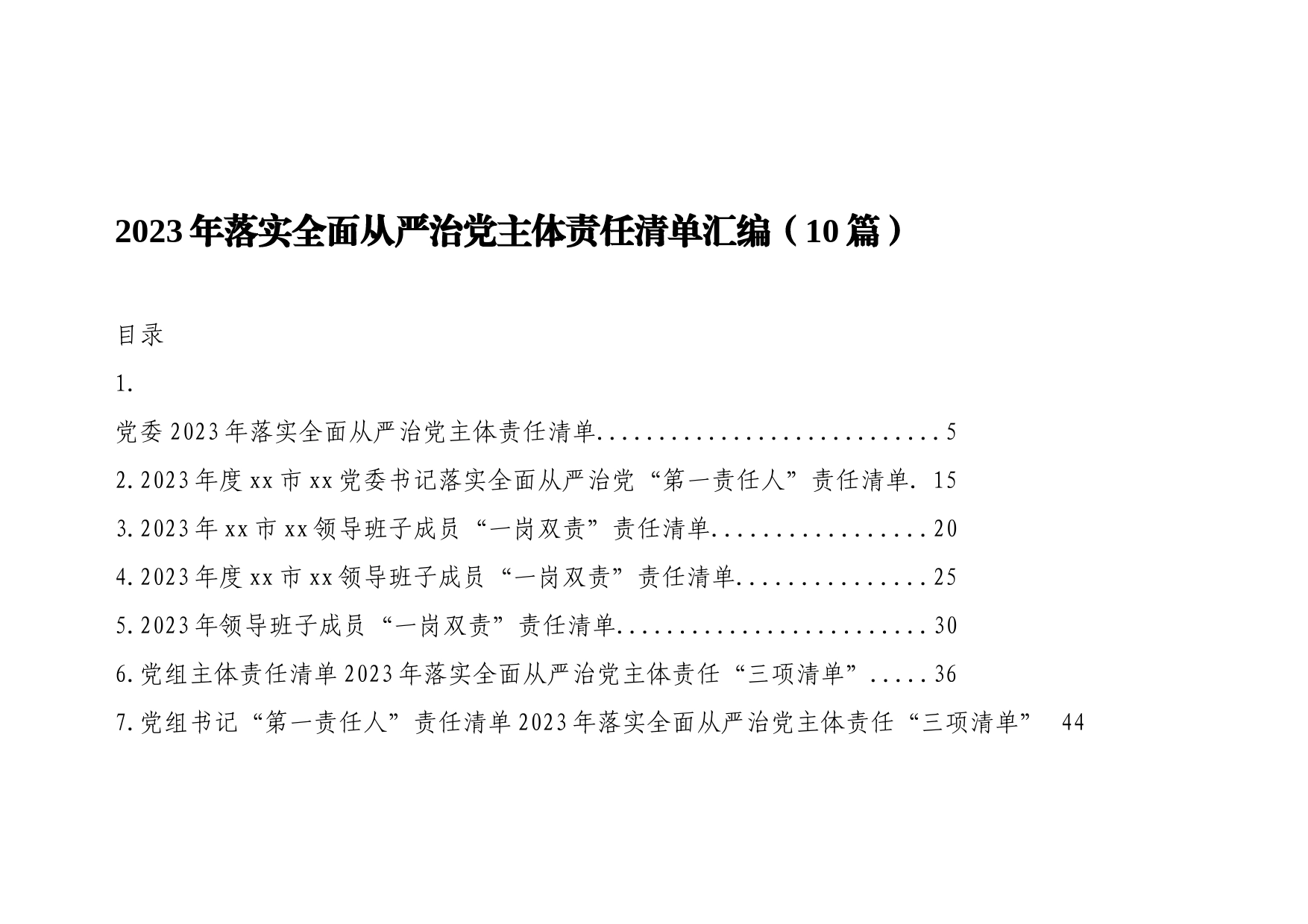 2023年落实全面从严治党主体责任清单汇编（10篇）_第1页