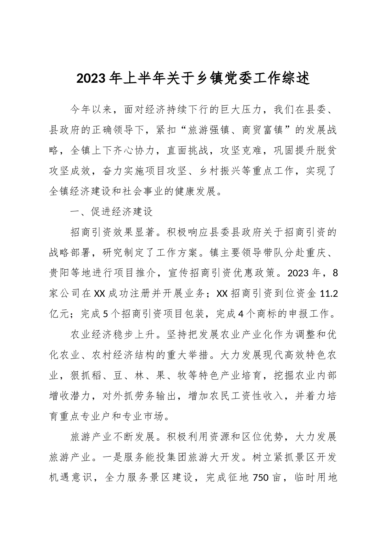 2023年上半年关于乡镇党委工作综述_第1页