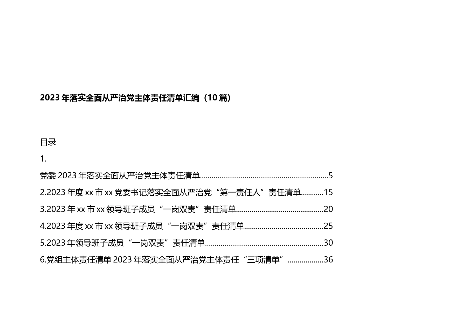 2023年落实全面从严治党主体责任清单汇编（10篇）_第1页