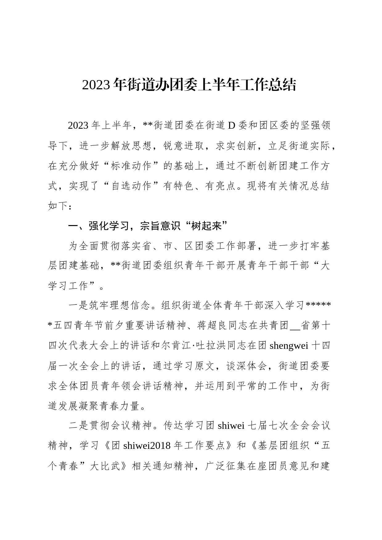 2023年街道办团委上半年工作总结_第1页