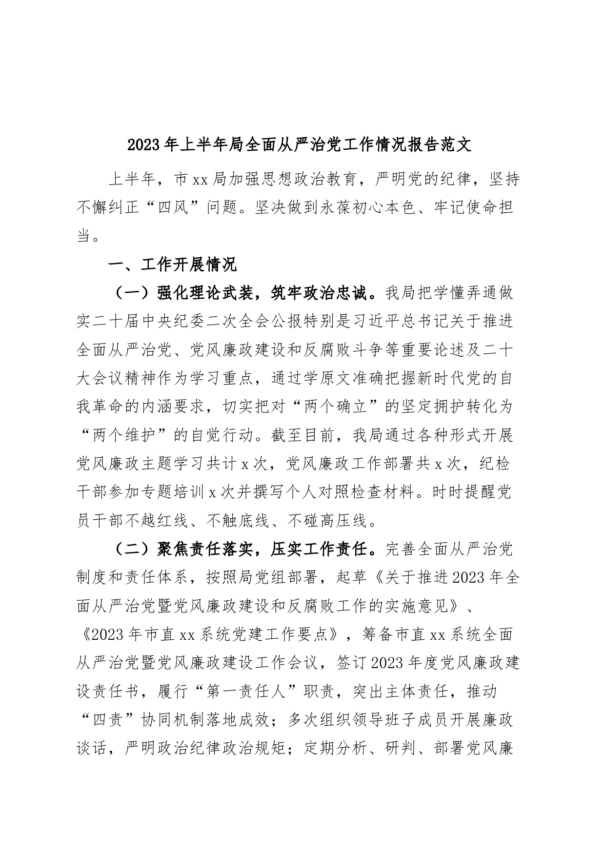 2023年上半年局全面从严治党工作报告总结汇报_第1页