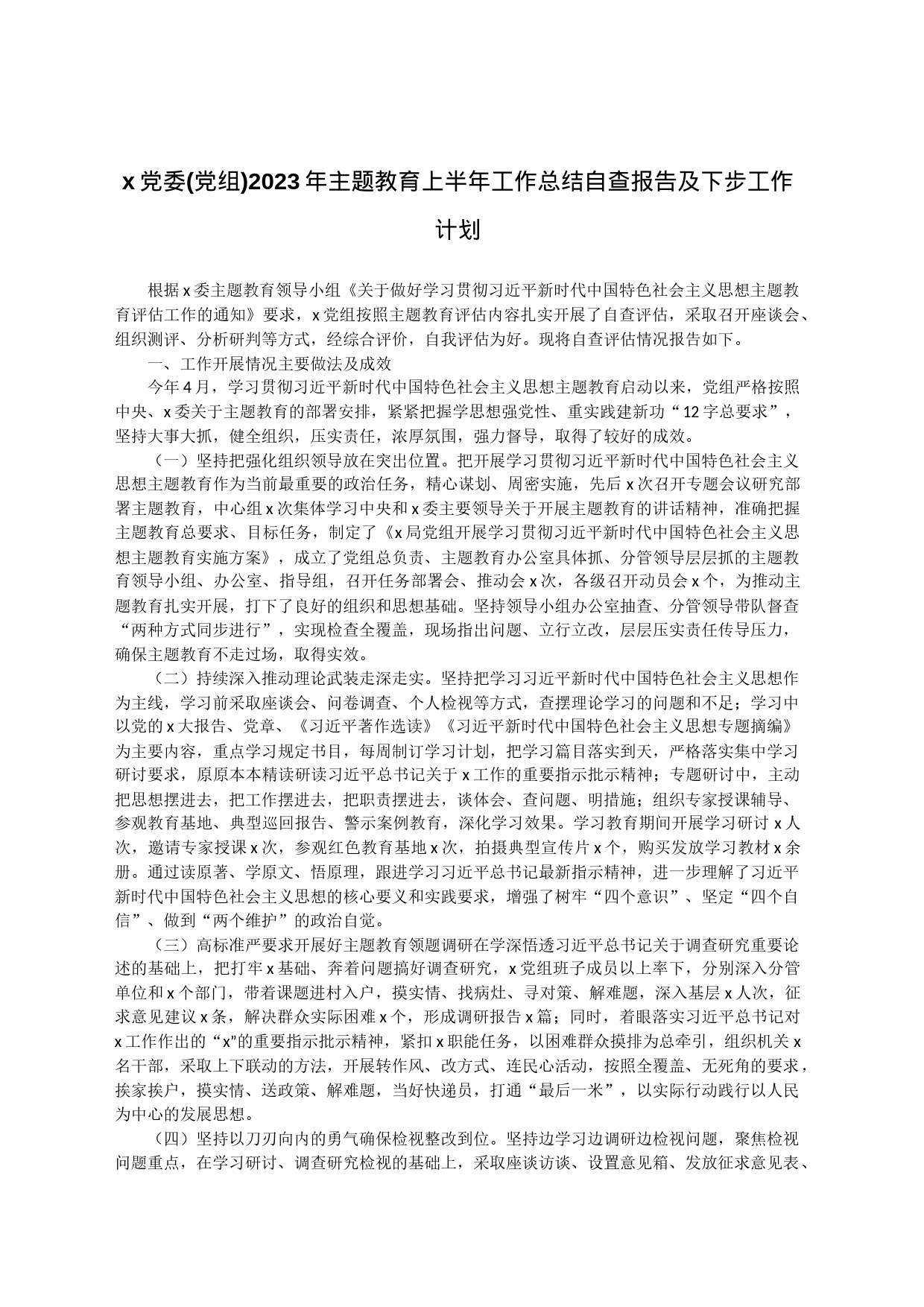 x党委(党组)2023年主题教育上半年工作总结自查报告及下步工作计划_第1页