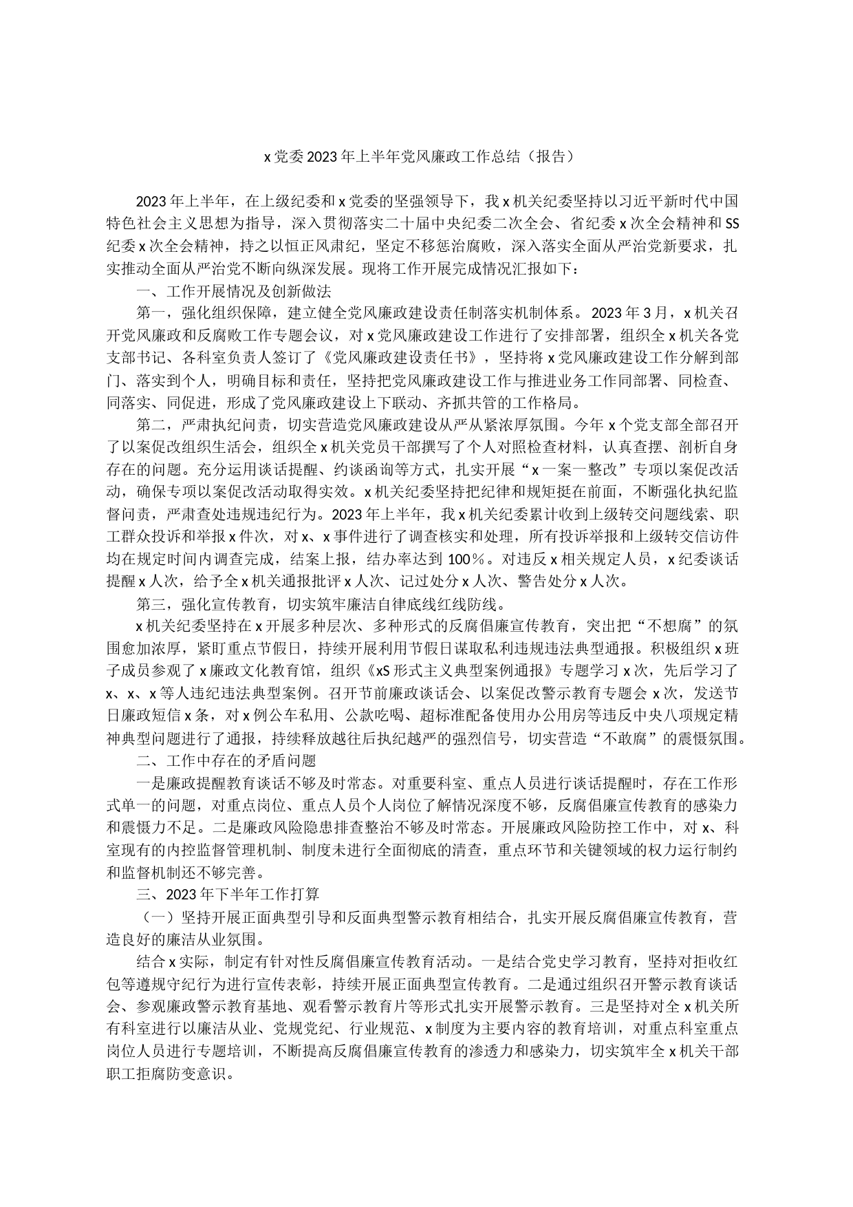 x党委2023年上半年党风廉政工作总结（报告）_第1页