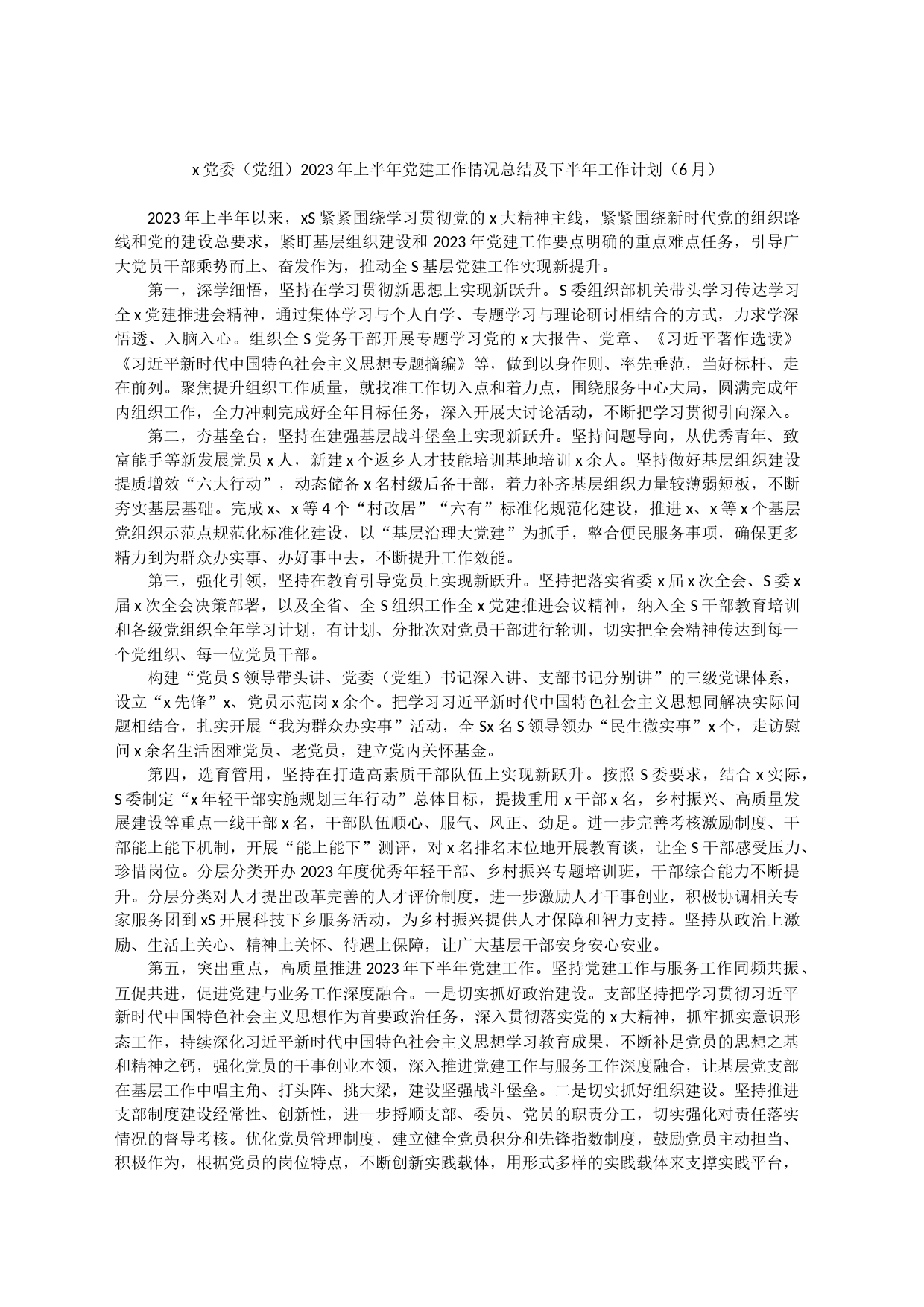 x党委（党组）2023年上半年党建工作情况总结及下半年工作计划（6月）_第1页