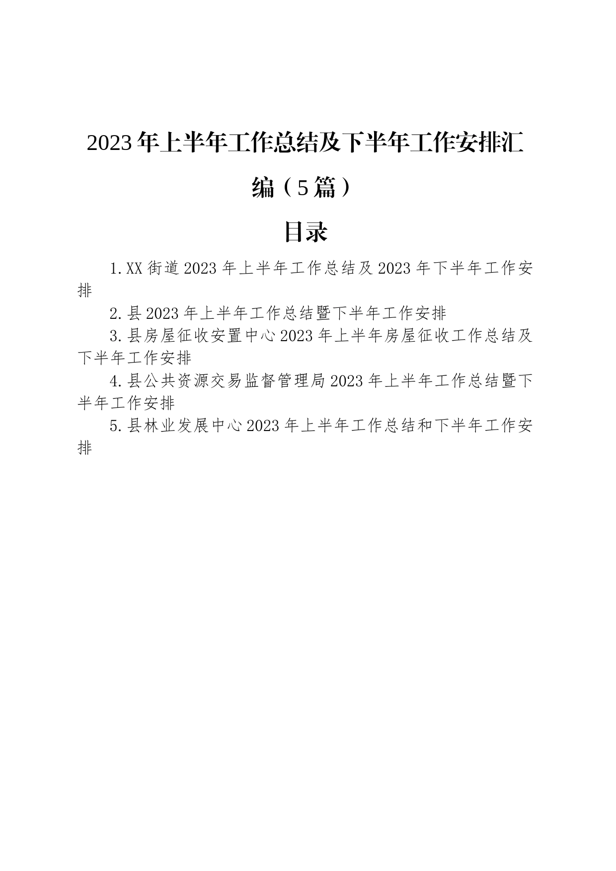 2023年上半年工作总结及下半年工作安排汇编（5篇）_第1页