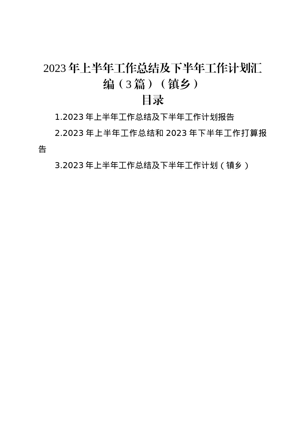 2023年上半年工作总结及下半年工作计划汇编（3篇）（镇乡）_第1页