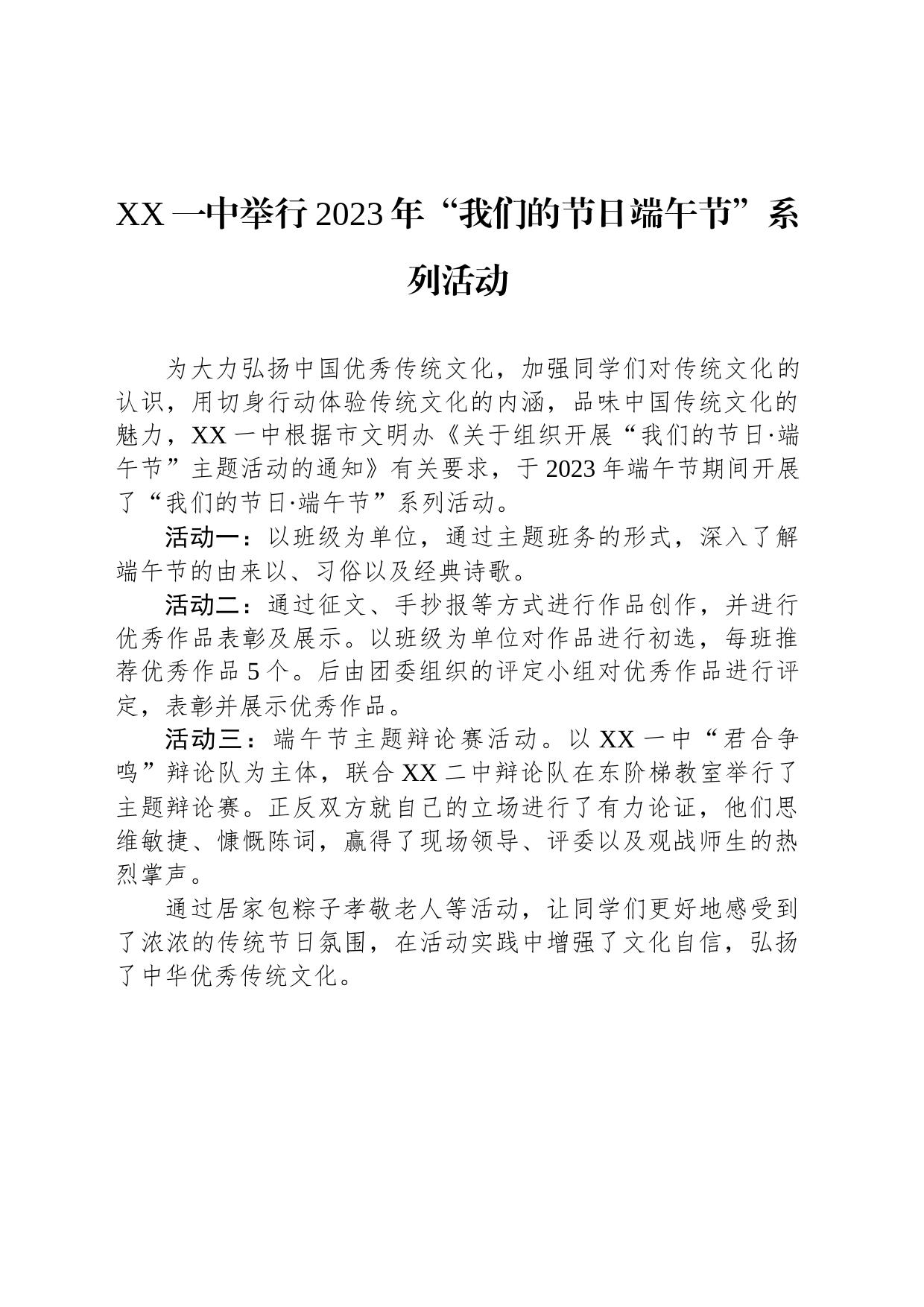 XX一中举行2023年“我们的节日端午节”系列活动（20230620）_第1页