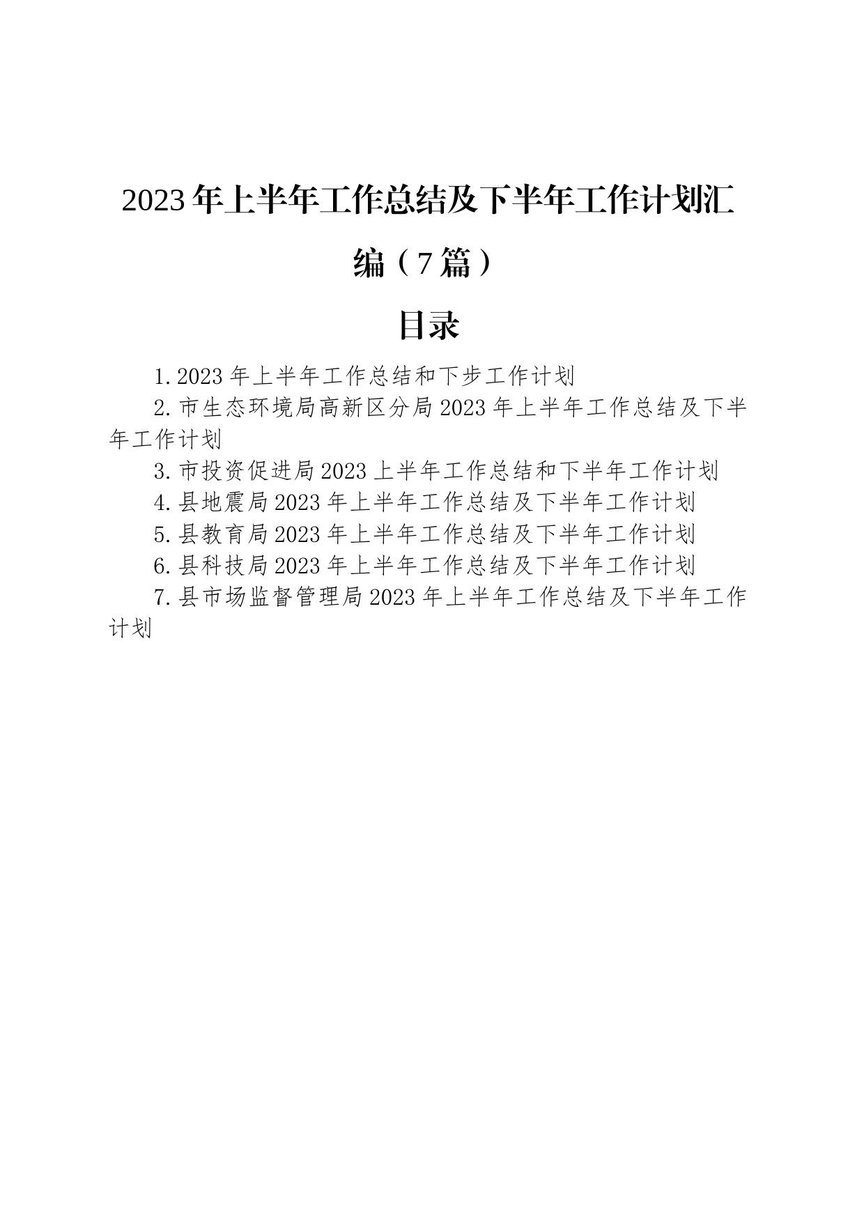 2023年上半年工作总结及下半年工作计划汇编（7篇）_第1页