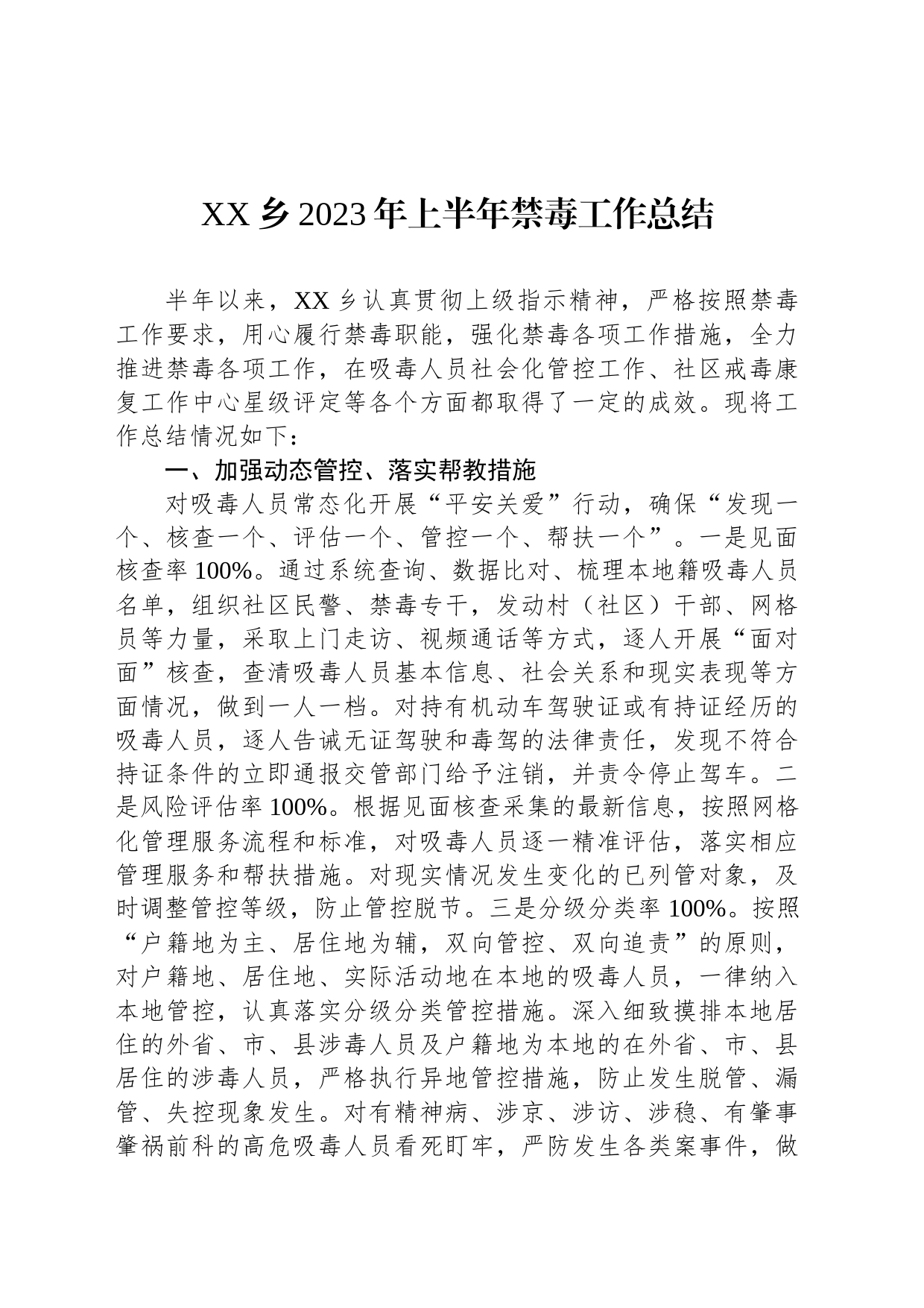 XX乡2023年上半年禁毒工作总结（20230615）_第1页