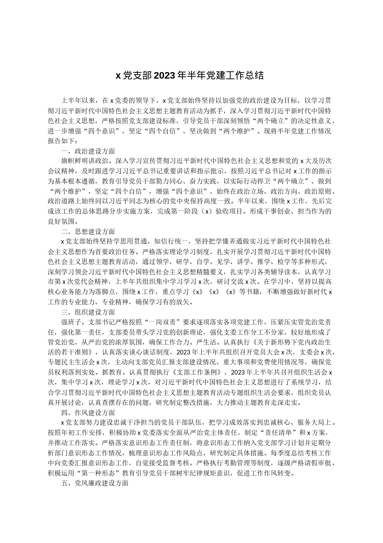 x党支部2023年半年党建工作总结_第1页