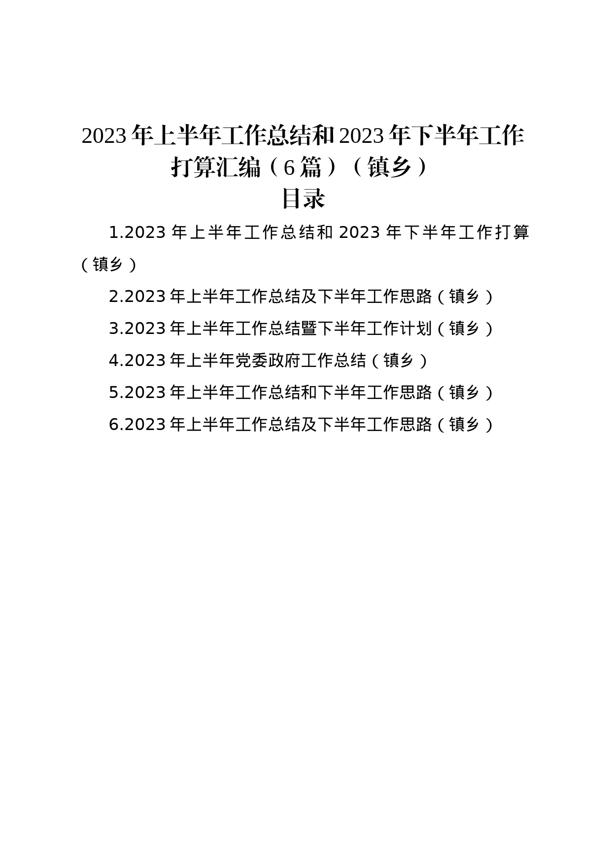 2023年上半年工作总结和2023年下半年工作打算汇编（6篇）（镇乡）_第1页