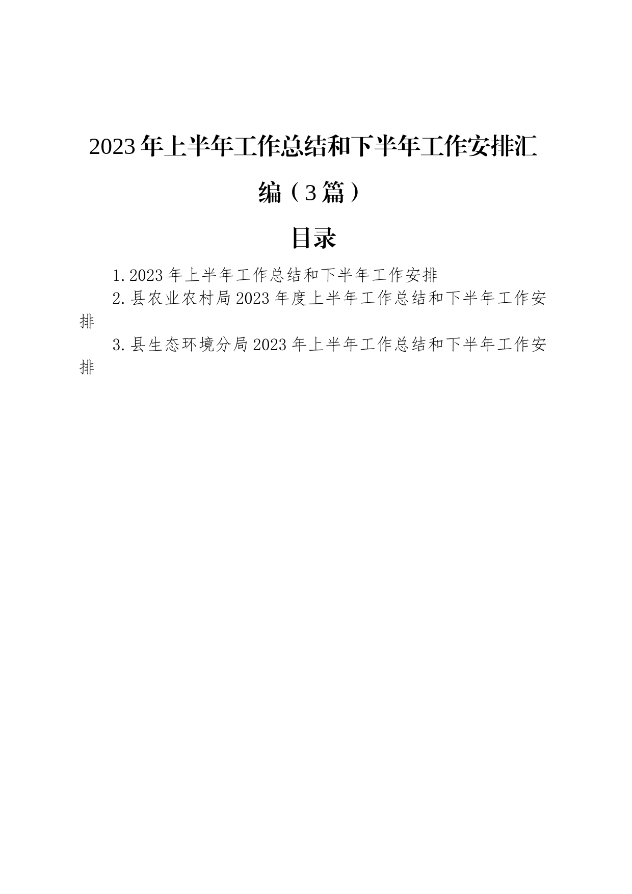 2023年上半年工作总结和下半年工作安排汇编（3篇）_第1页