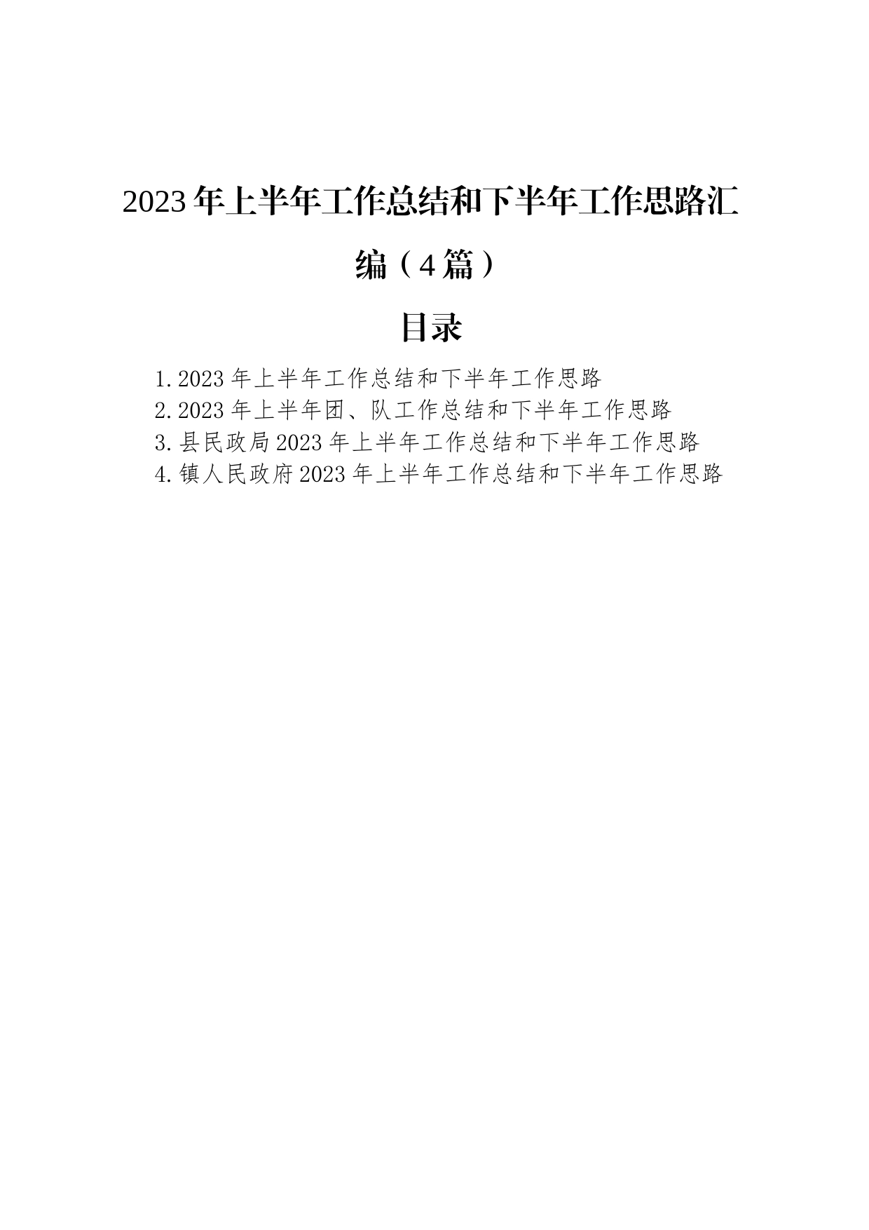 2023年上半年工作总结和下半年工作思路汇编（4篇）_第1页