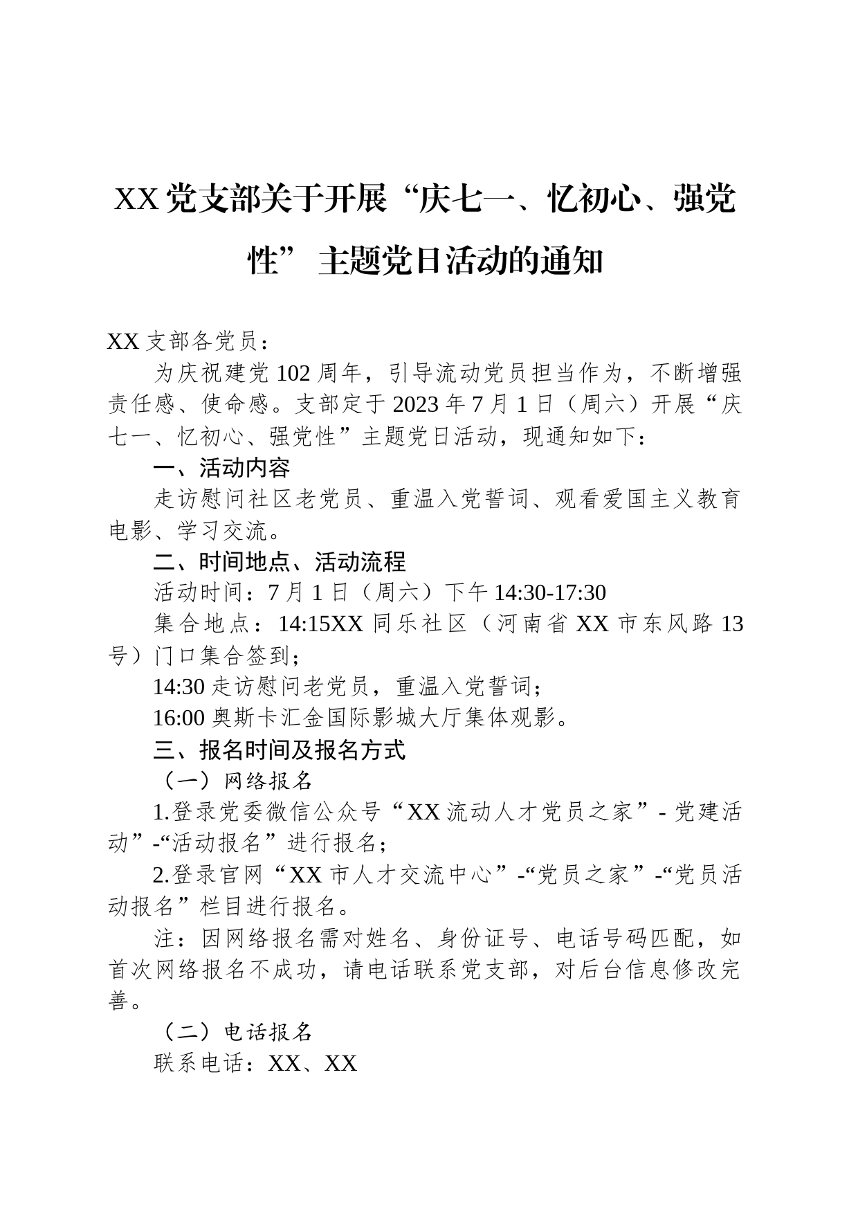 XX党支部关于开展“庆七一、忆初心、强党性” 主题党日活动的通知（20230626）_第1页