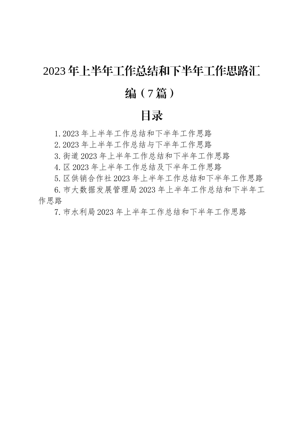 2023年上半年工作总结和下半年工作思路汇编（7篇）_第1页