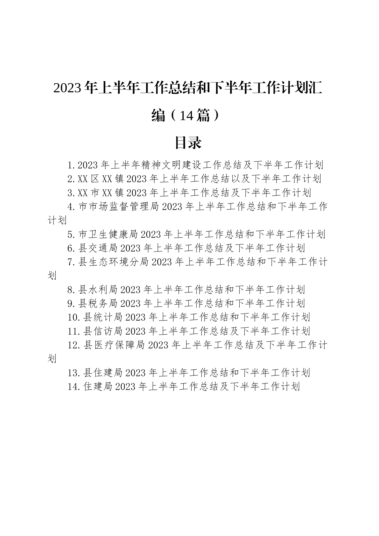 2023年上半年工作总结和下半年工作计划汇编（14篇）_第1页