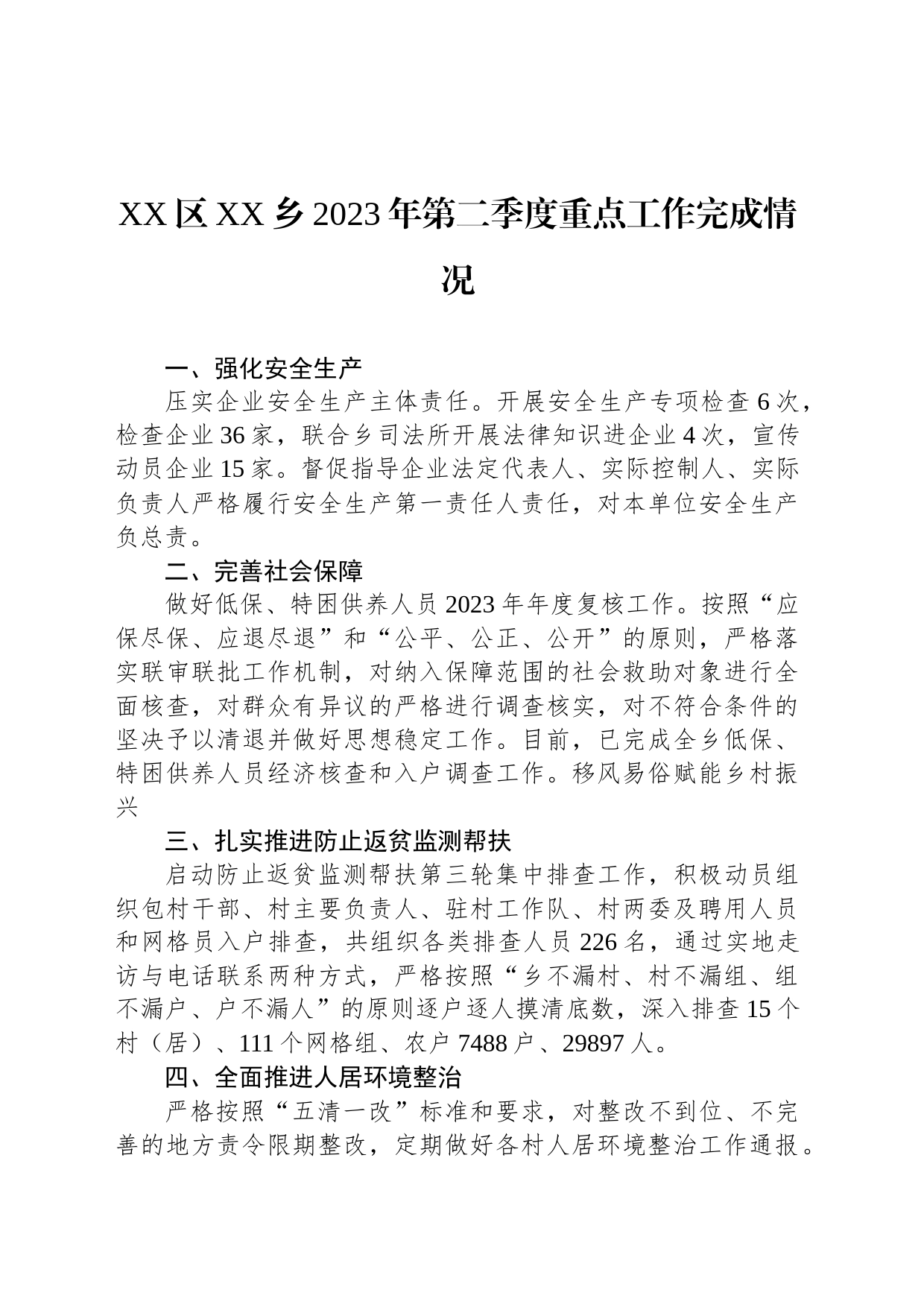 XX区XX乡2023年第二季度重点工作完成情况（20230626）_第1页