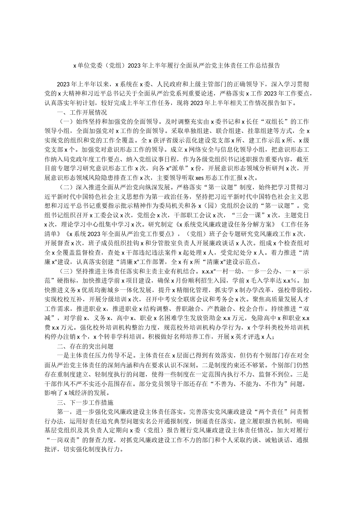 x单位党委（党组）2023年上半年履行全面从严治党主体责任工作总结报告_第1页