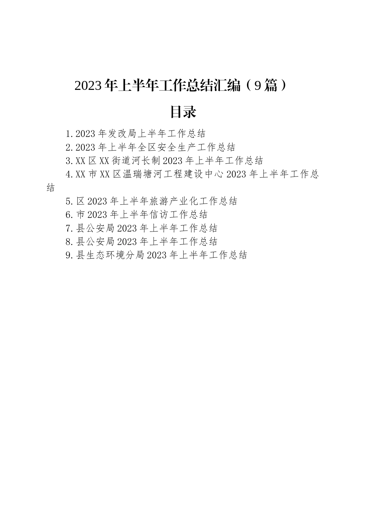 2023年上半年工作总结汇编（9篇）_第1页