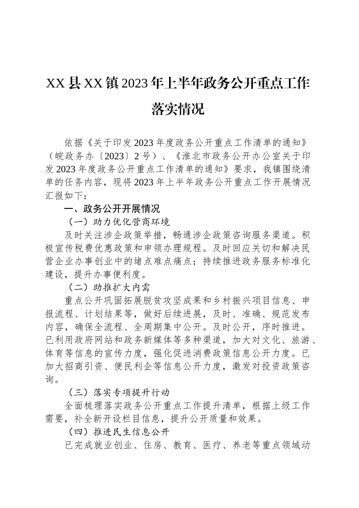 XX县XX镇2023年上半年政务公开重点工作落实情况（20230613）_第1页