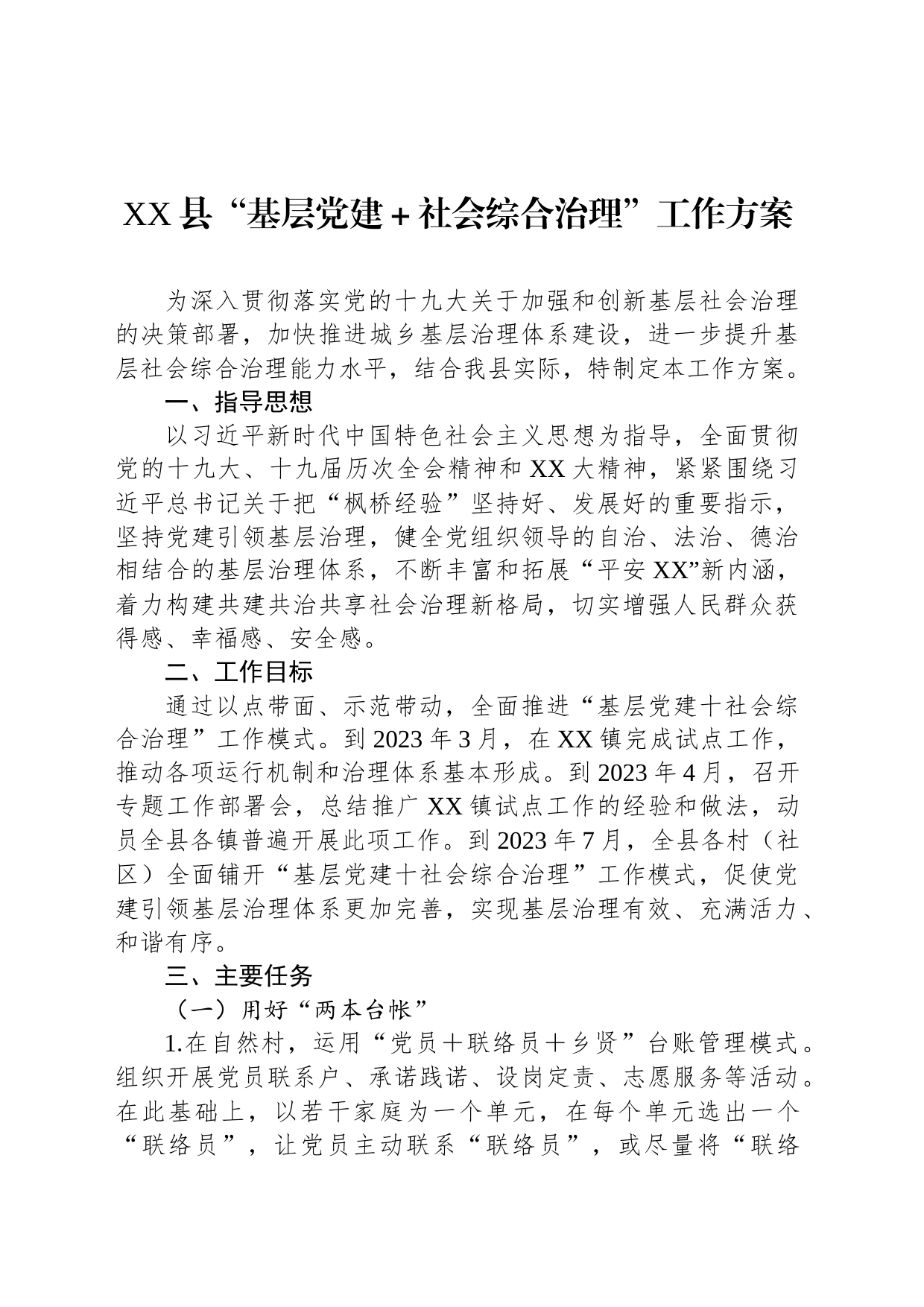 XX县“基层党建＋社会综合治理”工作方案_第1页