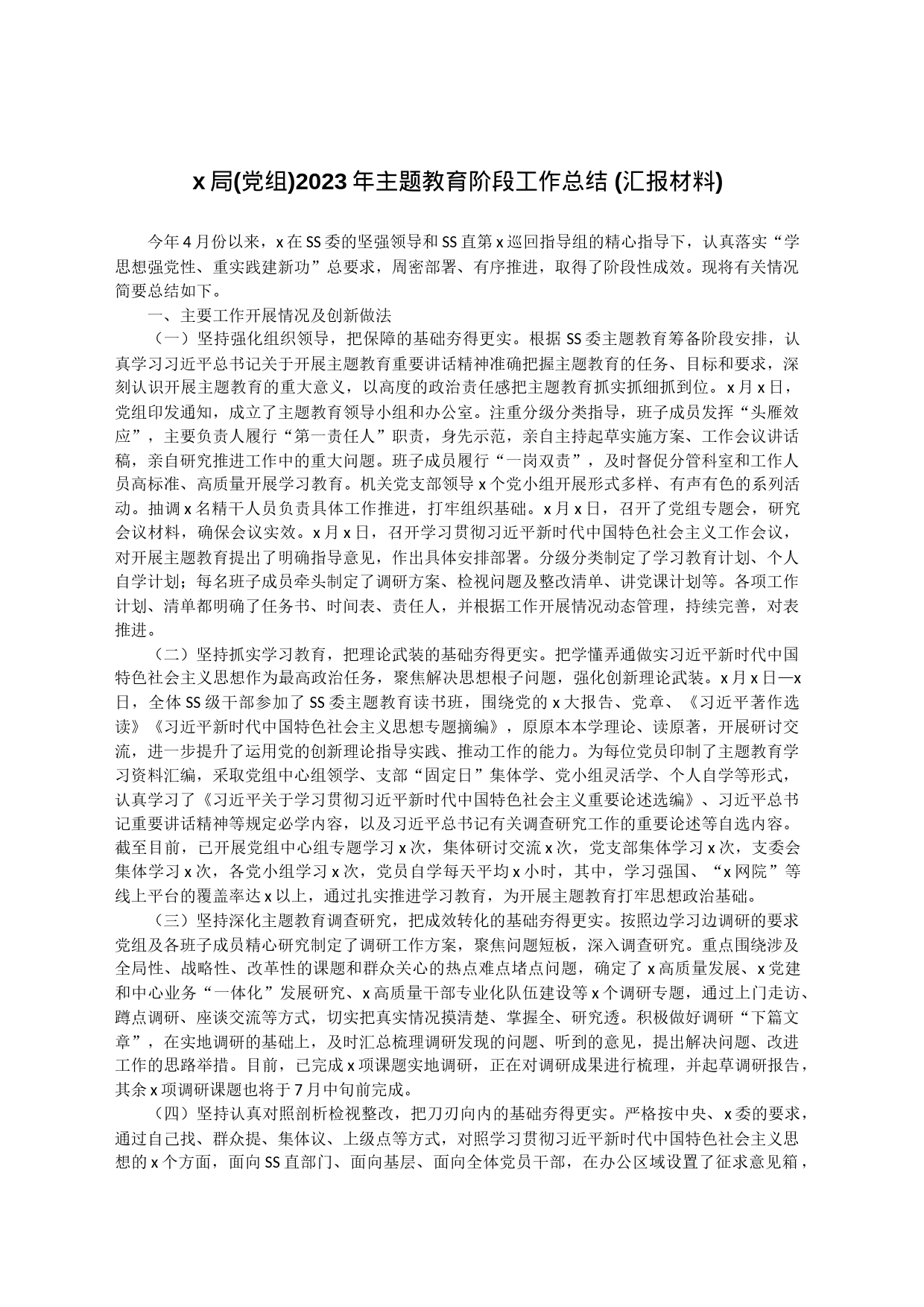 x局(党组)2023年主题教育阶段工作总结 (汇报材料)_第1页