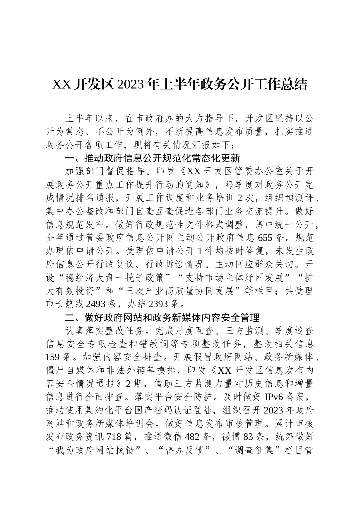 XX开发区2023年上半年政务公开工作总结（20230615）_第1页