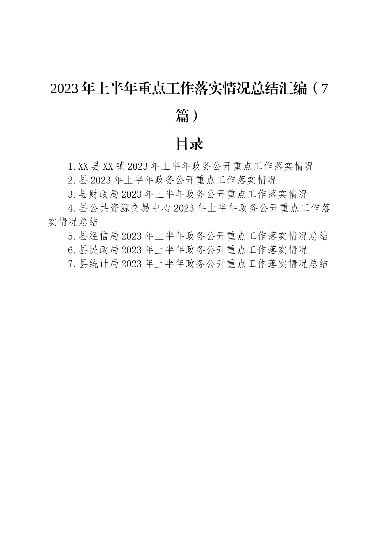 2023年上半年重点工作落实情况总结汇编（7篇）_第1页