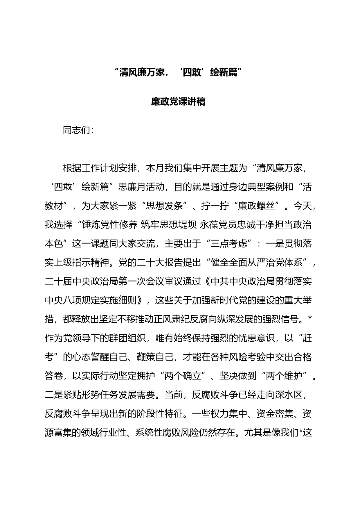 “清风廉万家，&lsquo四敢&rsquo绘新篇”廉政党课讲稿_第1页