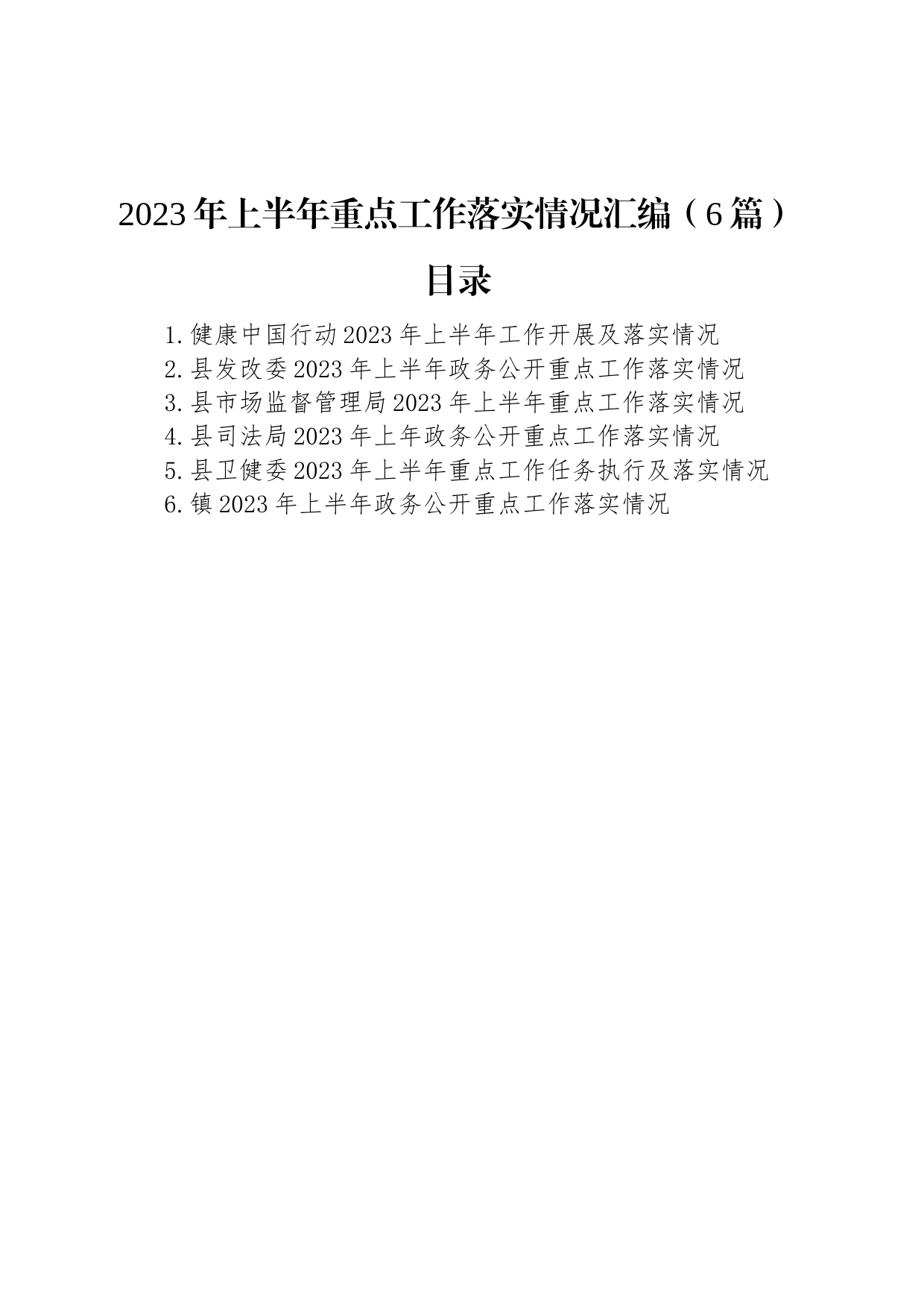 2023年上半年重点工作落实情况汇编（6篇）_第1页