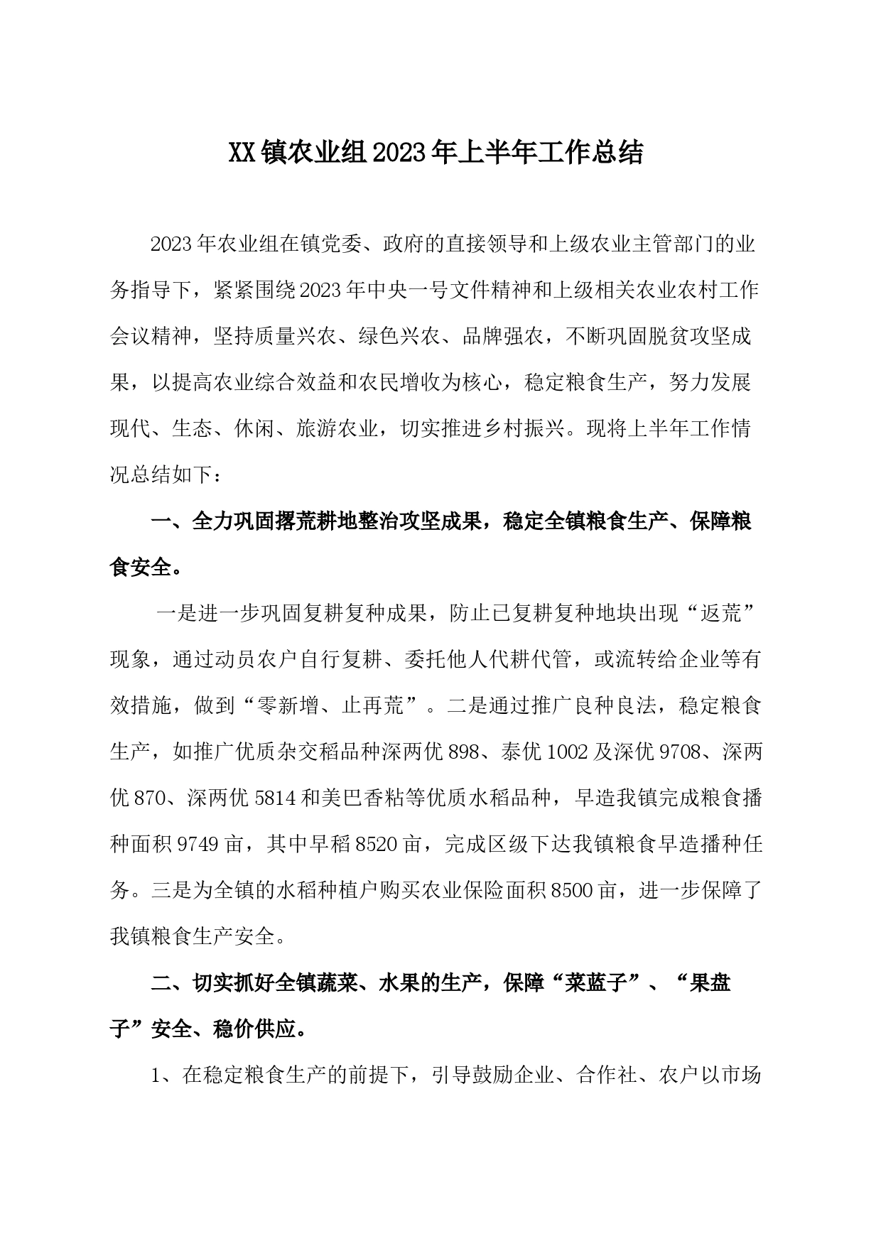 XX镇农业组2023年上半年工作总结_第1页
