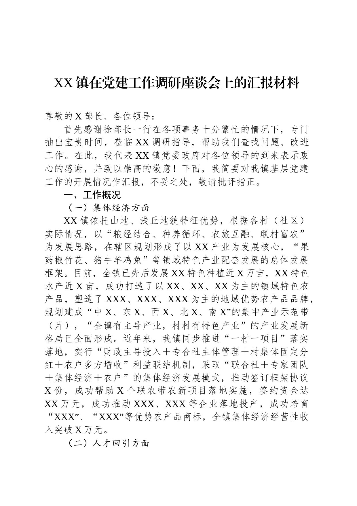 XX镇在党建工作调研座谈会上的汇报材料_第1页