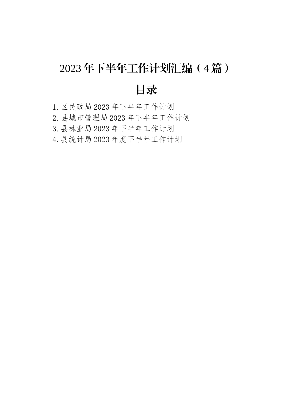 2023年下半年工作计划汇编（4篇）_第1页