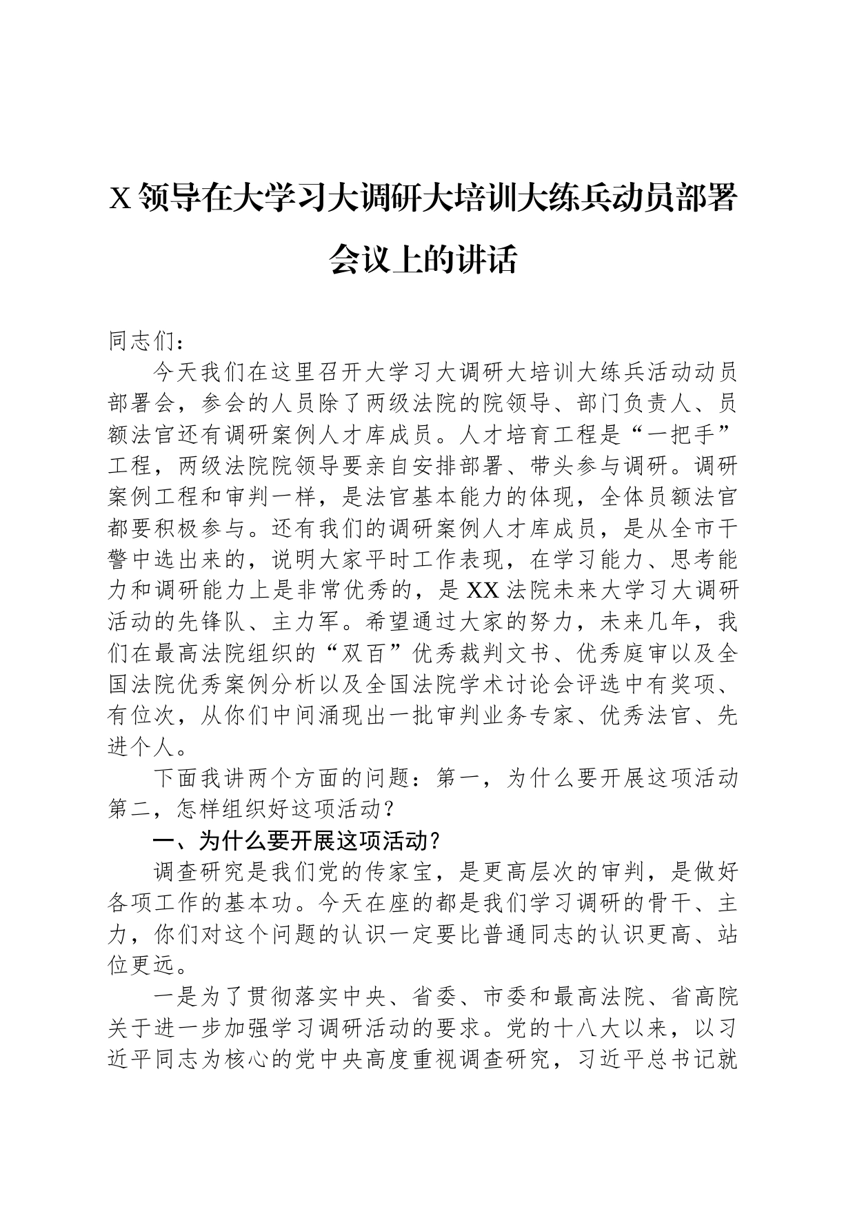 X领导在大学习大调研大培训大练兵动员部署会议上的讲话_第1页