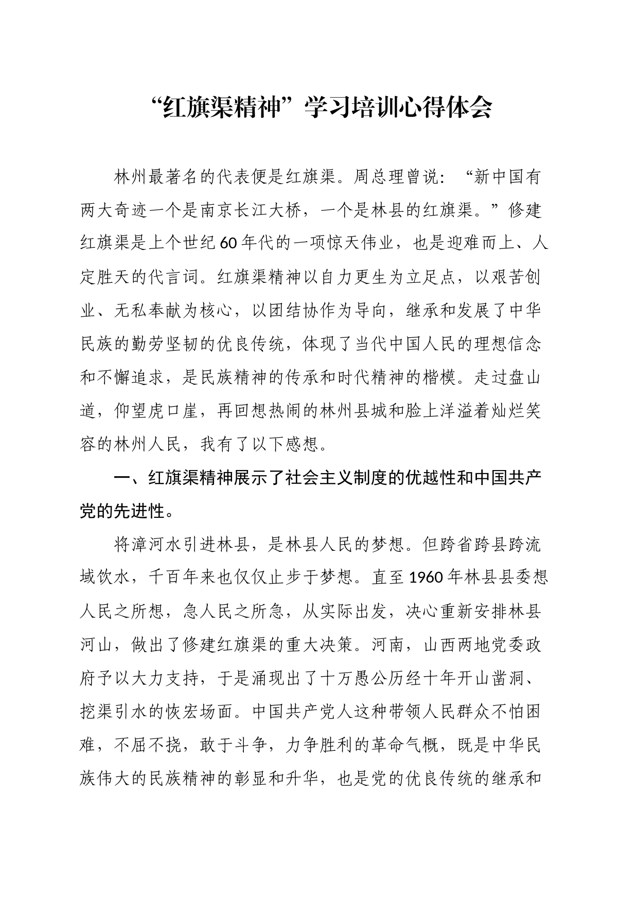 “红旗渠精神”学习培训心得体会_第1页