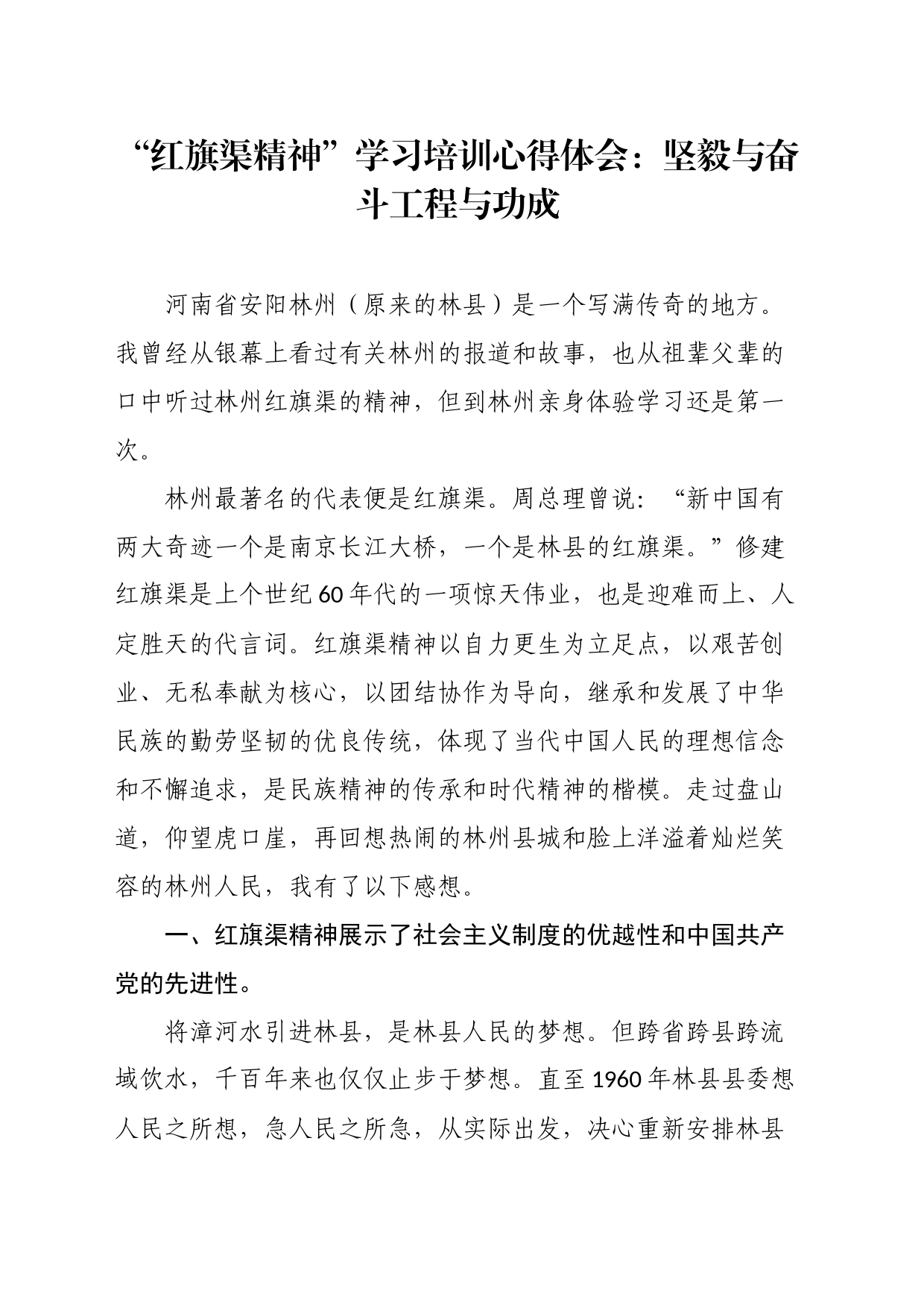 “红旗渠精神”学习培训心得体会：坚毅与奋斗工程与功成_第1页